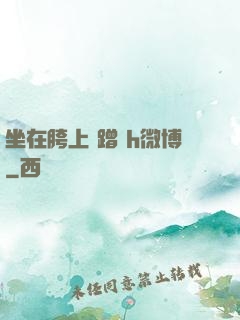坐在胯上 蹭 h微博
